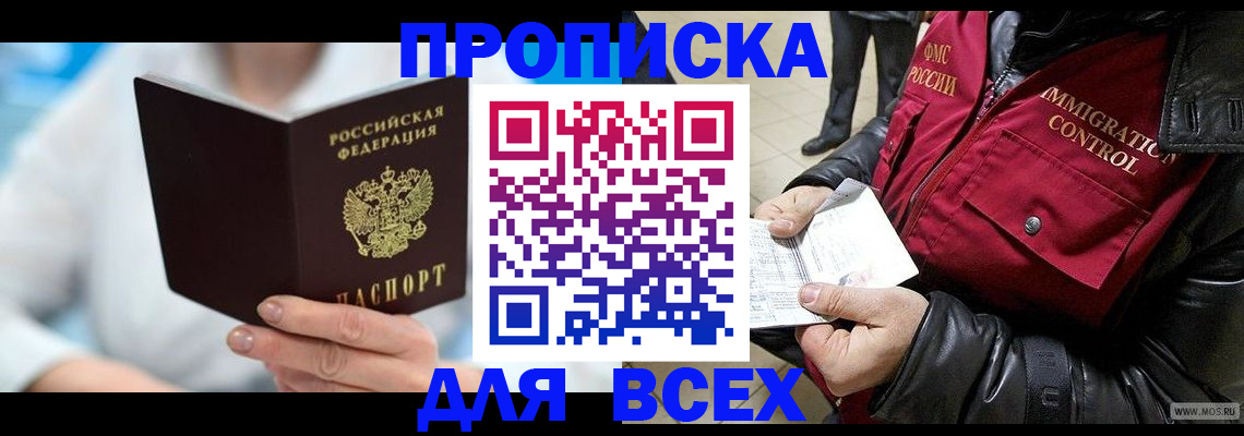 прописка 2025 в Архангельске